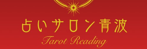占いサロン青波の画像