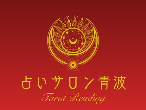 占いサロン青波の画像